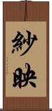 紗映 Scroll