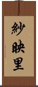紗映里 Scroll