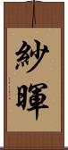 紗暉 Scroll