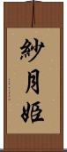 紗月姫 Scroll