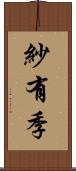 紗有季 Scroll
