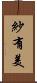 紗有美 Scroll