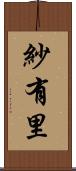 紗有里 Scroll