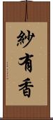 紗有香 Scroll