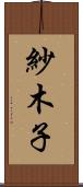 紗木子 Scroll