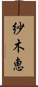 紗木恵 Scroll