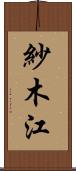 紗木江 Scroll