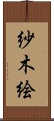 紗木絵 Scroll