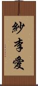 紗李愛 Scroll