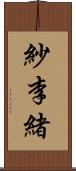 紗李緒 Scroll