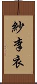 紗李衣 Scroll