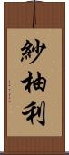紗柚利 Scroll