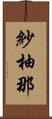 紗柚那 Scroll