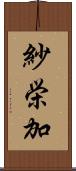 紗栄加 Scroll