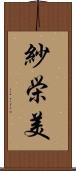 紗栄美 Scroll