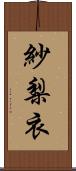 紗梨衣 Scroll