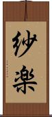 紗楽 Scroll