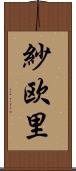 紗欧里 Scroll