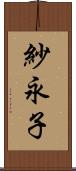 紗永子 Scroll