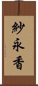 紗永香 Scroll