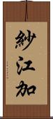紗江加 Scroll