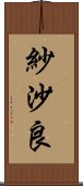 紗沙良 Scroll