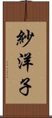 紗洋子 Scroll