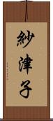 紗津子 Scroll