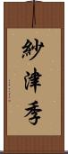 紗津季 Scroll