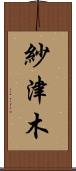 紗津木 Scroll