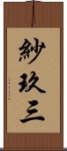 紗玖三 Scroll