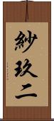 紗玖二 Scroll