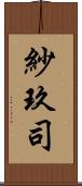 紗玖司 Scroll