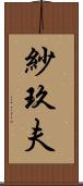 紗玖夫 Scroll