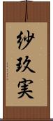 紗玖実 Scroll