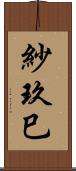 紗玖巳 Scroll