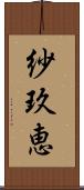 紗玖恵 Scroll