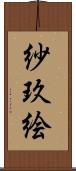 紗玖絵 Scroll