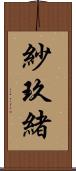 紗玖緒 Scroll