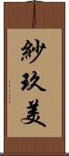 紗玖美 Scroll