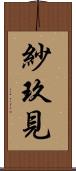 紗玖見 Scroll