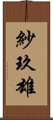 紗玖雄 Scroll
