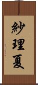 紗理夏 Scroll