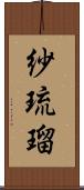 紗琉瑠 Scroll