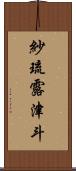 紗琉露津斗 Scroll