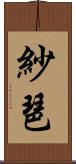 紗琶 Scroll