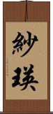 紗瑛 Scroll