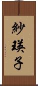 紗瑛子 Scroll