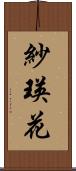 紗瑛花 Scroll