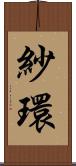 紗環 Scroll
